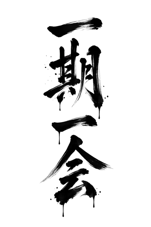 Eine dynamische und die Persönlichkeit seines Künstlers ausdrückende Kalligrafie (shodo): ichigo ichie, ein Begriff aus der Teezeremonie, der auf unterschiedliche Weise übersetzt werden kann, zB. mit "Ein Leben, eine Begegnung" oder "Der unwiederholbare Augenblick".
